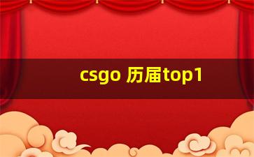 csgo 历届top1